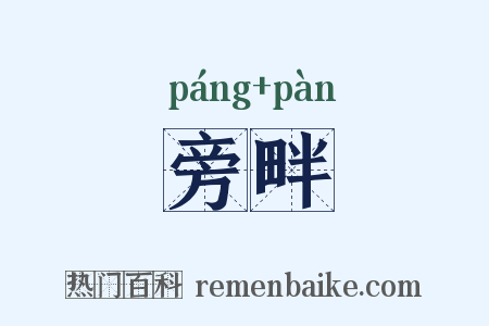 旁畔是什么意思的图片